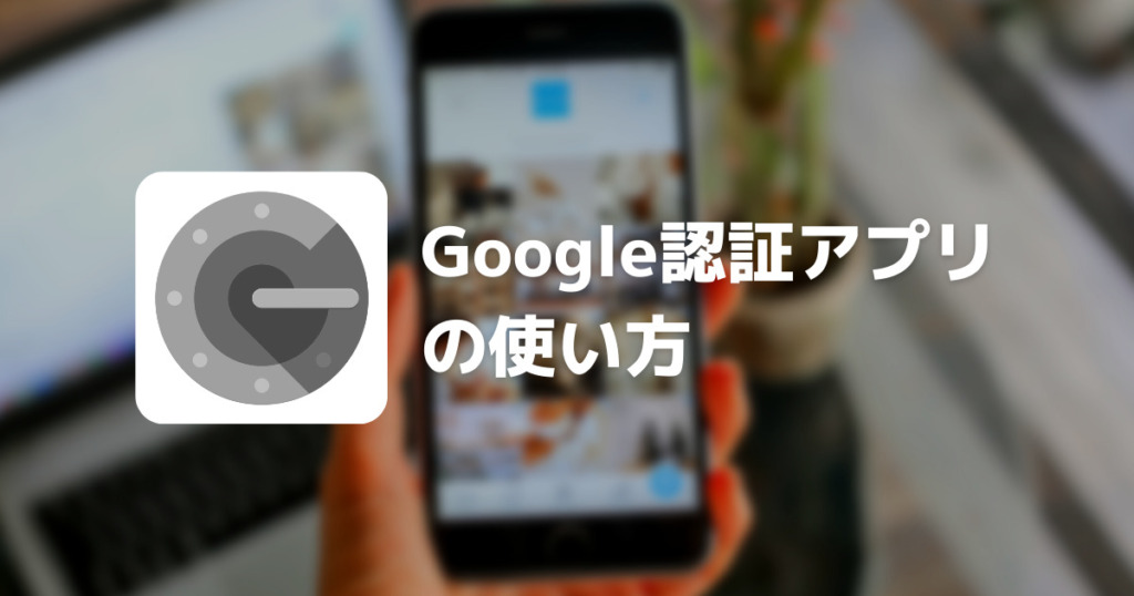 認証アプリGoogle Authenticator（Google 認証システム）の使い方 | Ocosa blog